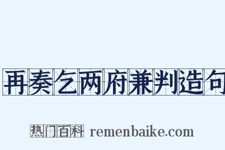 再奏乞两府兼判造句是什么意思的图片